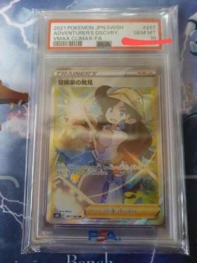 [期間限定値下げ]ポケモンカードゲーム PSA10 冒険家の発見 SR