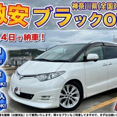 神奈川【自社ローン】保証人無可★全国対応★エスティマ【2.4アエ...