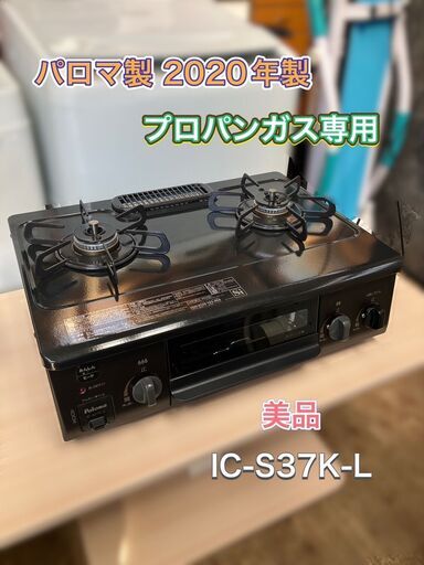 《プロパンガス LPガス専用》ガスコンロ 2口 パロマ製 2020年製 美品♬