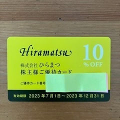ひらまつ　株主優待10%OFF