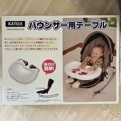 バウンサー用テーブル