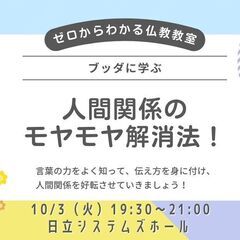 10/3 (火) 夜・仙台開催『ブッダに学ぶ、人間関係のモヤモヤ...
