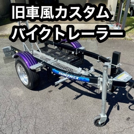 カスタム済バイクトレーラー SUNTREX TR-BD トランポ サーキット