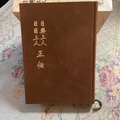 日興上人、日目上人正伝