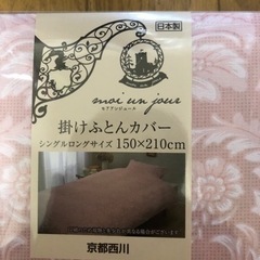 京都西川　掛け布団カバー　シングル　ピンクの画像
