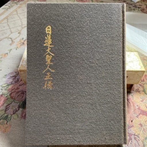 日蓮大聖人正伝