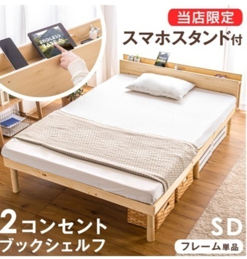セミダブルベッド 多機能スマホスタンド＆コンセント付 ベッド