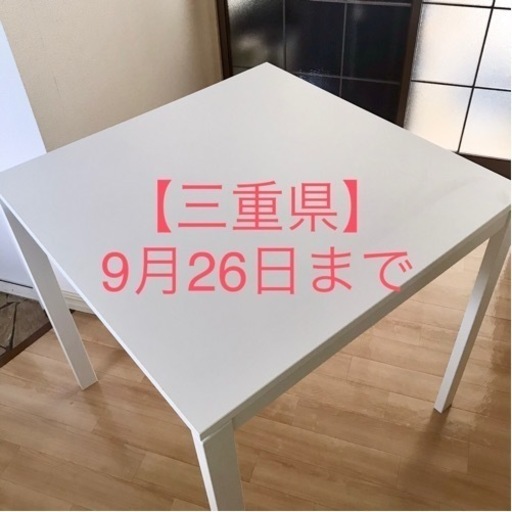 【急募／三重県】IKEA ダイニングテーブル　MELLTORP メルトルプ 白