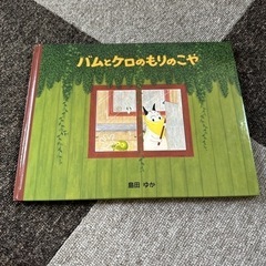 バムとケロのもりのこや