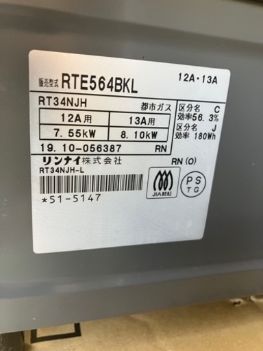 リンナイ　ガスコンロ　配送可　都市ガス