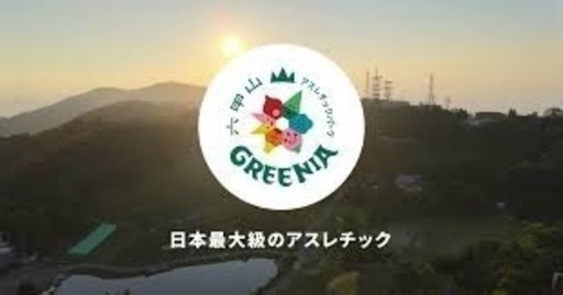 六甲山アスレチックパークGREENIA 入場引換券5枚