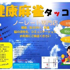【スタッフ急募】健康マージャンアルバイトスタッフ募集☆彡