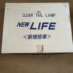 ホンダ　ライフ　テールランプ