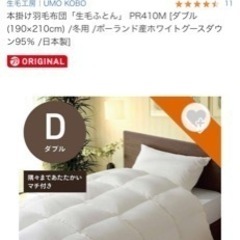 羽毛布団　生毛工房　ダブルサイズ　※譲る方決まりました