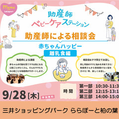 【今週9/28木開催 無料】#ららぽーと柏の葉 助産師による相談...