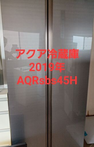2019年アクア冷蔵庫449Lサイズ　再値下げ致しました。