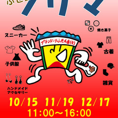 2023年12月17日(日)開催　ブランドーリふせ四番街フリマ！！