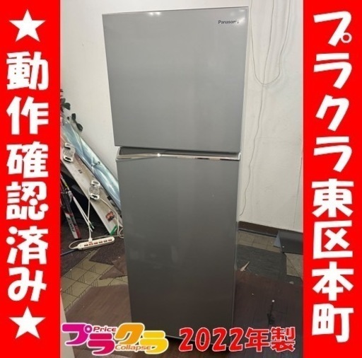 P6535 動作確認済み♪ Panasonic 2022年製　NR-B251T 2ドアロング冷蔵庫　248L プラクラ東区本町店　札幌