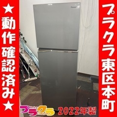 P6535 動作確認済み♪ Panasonic 2022年製　NR-B251T 2ドアロング冷蔵庫　248L プラクラ東区本町店　札幌