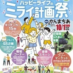 ハッピーライフの未来計画祭