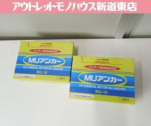 開封未使用品 ARケミカルセッター MUアンカー MU-16 20本入×2箱 樹脂カプセルアンカー 接着系アンカー 札幌市 東区 新道東店