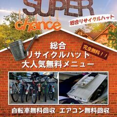 ☆☆使わなくなった自転車はありませんか？☆☆ - 新宿区