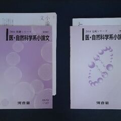河合塾　基礎・完成シリーズ　医・自然科学系小論文