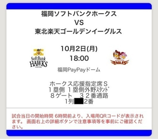 [値下]10/2(月)PayPayドーム楽天戦18:00〜