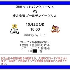 [値下]10/2(月)PayPayドーム楽天戦18:00〜