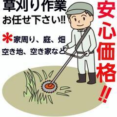 安心価格で草刈りいたします！お任せください！