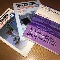 【無料】日商PC検定2級公式テキストほか（2006年版）FOM出...