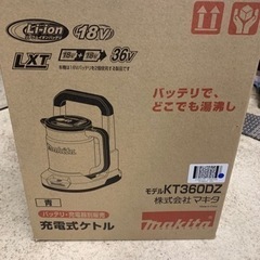 マキタ充電式ケトル