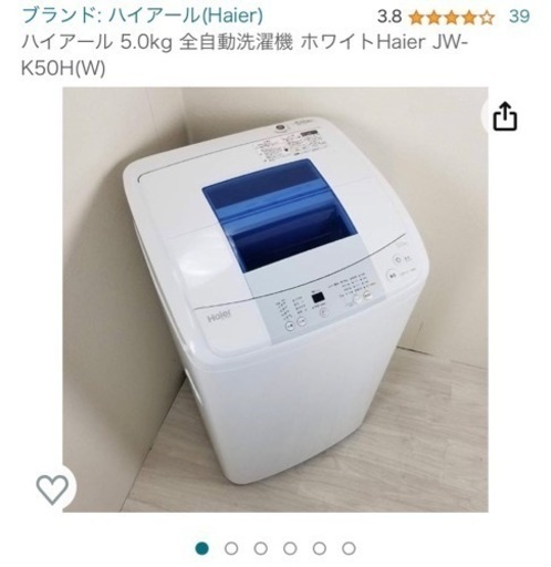 【受け渡し決定】ハイアール　全自動洗濯機　5.0kg
