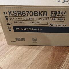 都市ガス用　KSR670BKR ガスコンロ