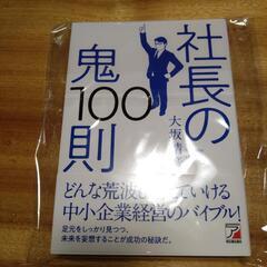 社長の鬼１００則☆値下げしました