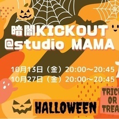 暗闇格闘技エクササイズ　10月27日 − 神奈川県