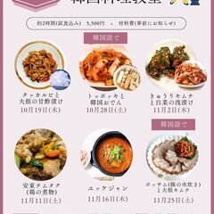 2023年秋冬韓国料理教室の日程です