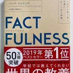 FACTFULNESS 10の思い込みを乗り越え、データを基に世...