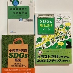 小売業の実践SDGs経営他　全3冊セット