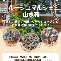 【出店者様募集！】ルージュマルシェ＠岡崎山水苑