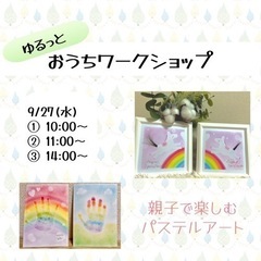 ゆるっと　おうちワークショップ