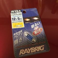 ☆未使用【スタンレー】ルーム・マップランプ用R134★プラチナホワイト