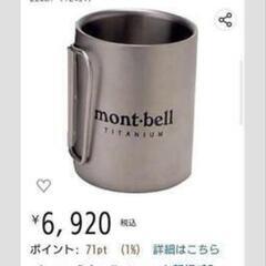 キャンプ登山　mont-bell　モンベル　チタンダブルマグカップの画像