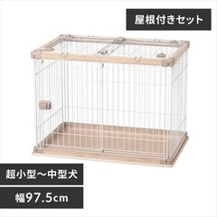 アイリスオーヤマ  屋根付　ペット　サークル  ライトナチュラル...