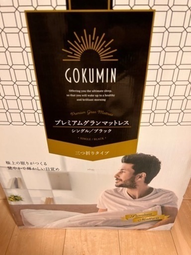 GOKUMIN プレミアムグランマットレス シングル/ブラック