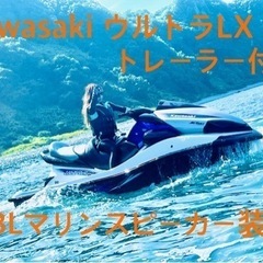 ジェットスキーkawasakiウルトラLXトレーラー込JBLマリ...