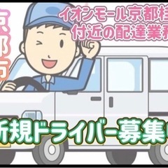 京都市【イオンモール京都桂川付近】ドライバー募集