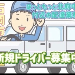 石岡市【ほっともっと北府中店付近】ドライバー募集