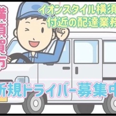 横須賀市【イオンスタイル横須賀付近】ドライバー募集の画像
