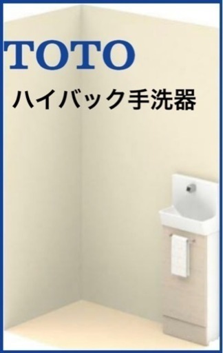 TOTO LU658D ハイバック手洗器(新品未使用)※値下げ※